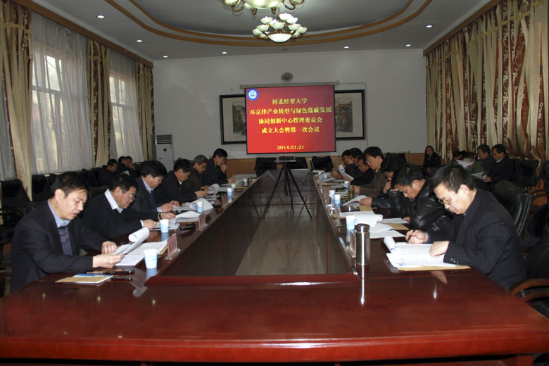 京津冀一体化发展协同创新中心举行管理委员会成立大会暨第一次会议
