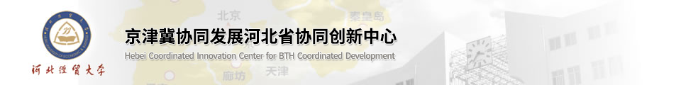 京津冀一体化发展协同创新中心
